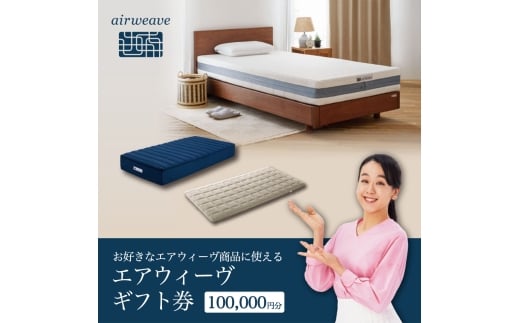 エアウィーヴ ギフト券（10万円分）【エアウィーヴオンラインストアで使える】[エアウィーヴ エアウィーブ 寝具 人気 おすすめ 割引 チケット クーポン ギフト 商品券 優待券 プレゼント 割引券]