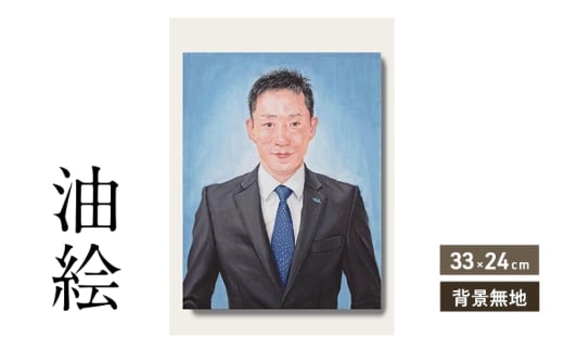 油絵で高級感のある肖像画を細密に描きます(33×24cm・背景無地)