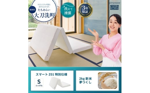 敷布団 期間限定 エアウィーヴ シングル スマート Z01 特別仕様 マットレス & 新米 2kg 2025年産 夢つくし セット 体圧分散 三つ折り 三つ折りマットレス 洗える 丸洗い 寝具 エアウィーブ 米 お米 日本製 福岡 大刀洗町