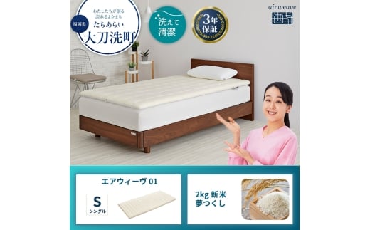 エアウィーヴ 期間限定 エアウィーヴ01 シングル & 新米 2kg 2025年産 夢つくし セット 敷き マットレス パッド マットレスパッド 洗える 丸洗い 寝具 肩こり 腰痛 エアウィーブ 米 お米 日本製 福岡 福岡県 大刀洗町