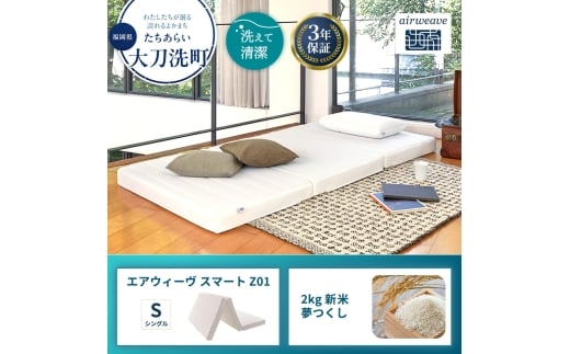 敷布団 期間限定 エアウィーヴ シングル スマート Z01 マットレス & 新米 2kg 2025年産 夢つくし セット 体圧分散 三つ折り 三つ折りマットレス 洗える 丸洗い 寝具 布団 エアウィーブ 米 お米 日本製 福岡県 大刀洗町