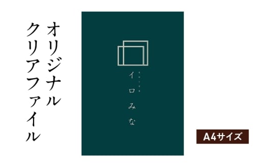 オリジナルクリアファイルをデザインします（A4サイズ・シンプルなデザイン）