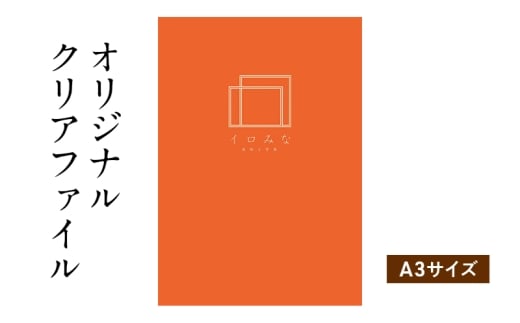 オリジナルクリアファイルをデザインします（A3サイズ・シンプルなデザイン）