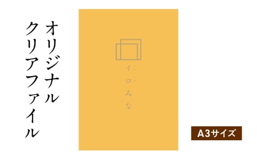 オリジナルクリアファイルをデザイン・入稿します（A3サイズ・シンプルなデザイン）