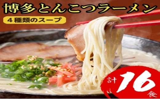 博多とんこつラーメン 16食分!4種類の博多豚骨スープ付き ラーメン