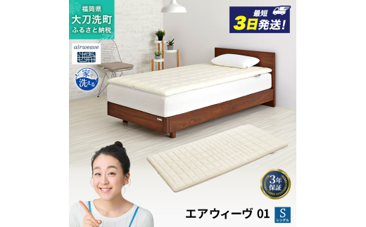 エアウィーヴ 01 シングル 寝具 マットレストッパー マットレスパット マットレス コンパクト オールシーズン対応 ぐっすり ホテル 安眠 快眠 健康