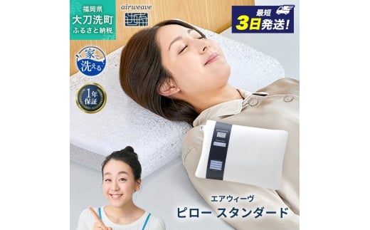 エアウィーヴ ピロー 枕 スタンダード まくら 洗える 洗濯可 いびき 高反発 オールシーズン対応 ギフト 母の日 父の日 敬老の日 安眠 快眠 健康 肩 首
