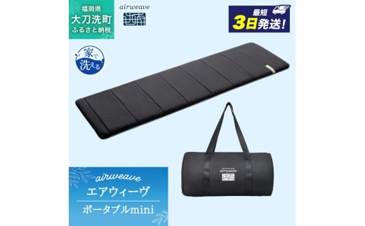 エアウィーヴ ポータブル mini ベッドマットレス ベッド  マットレス シングル セミダブル ダブル クイーン オールシーズン対応 ぐっすり ホテル 安眠