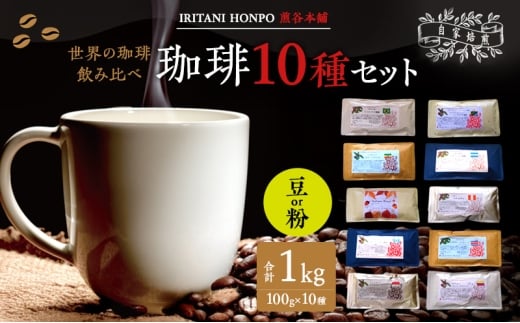 世界のコーヒー 飲み比べ 豆 or 粉 10種類(100g×10)・合計1kg(モカ・キリマンetc) 【粉】