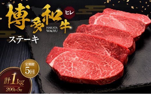 【5ヶ月連続 定期便】 博多和牛 ヒレステーキ 200g×5枚 肉 牛肉 ※配送不可：離島
