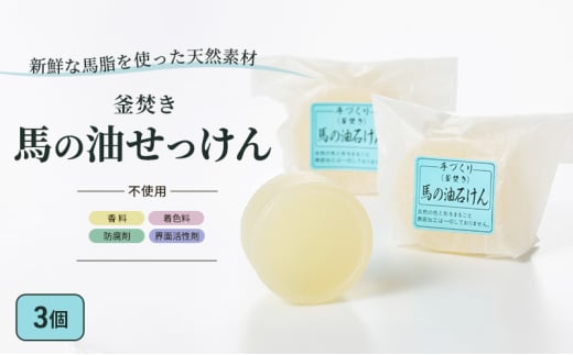 石鹸 馬の油せっけん 3個 セット せっけん