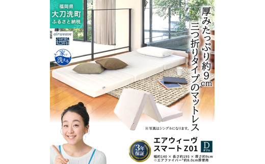 エアウィーヴ スマート Z01 ダブル 寝具  ベッドマットレス ベット マットレス オールシーズン対応 ぐっすり  安眠 快眠 健康 高反発 腰 肩 熟睡 寝心地 新生活 洗濯可 体圧分散 大人気 日本製 妊婦 赤ちゃん ペット コンパクト 三つ折り 折りたたみ