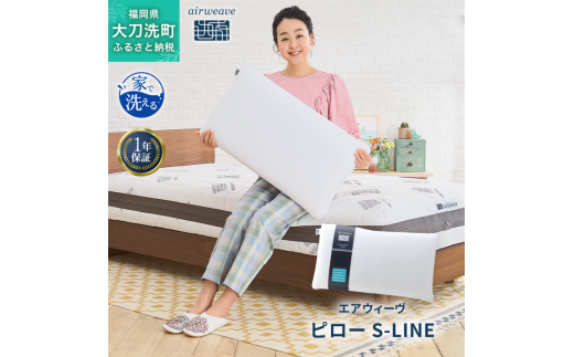 エアウィーヴ ピロー S-LINE 枕  まくら 洗える 洗濯可 いびき 高反発 オールシーズン対応 ギフト 母の日 父の日 敬老の日 安眠 快眠 健康 肩 首 高さ調整 熟睡 寝具 寝心  寝返り 新生活 大人気 送料無料