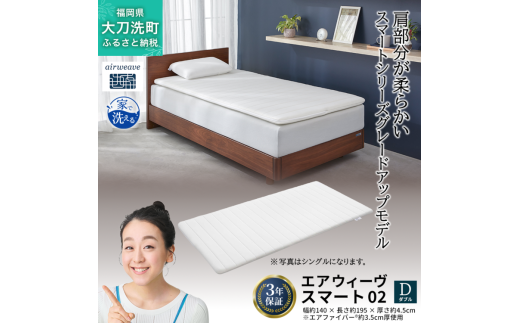 エアウィーヴ スマート02 ダブル 寝具 マットレストッパー マットレスパット マットレス コンパクト オールシーズン対応 ぐっすり ホテル 安眠 快眠 健康 高反発 高品質 腰 肩 熟睡 寝心地 新生活 洗える 洗濯可 送料無料 体圧分散 大人気 妊婦 赤ちゃん