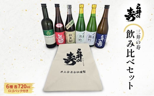 三井の寿 飲み比べ セット 720ml×6本 酒バック付き 酒 お酒 日本酒