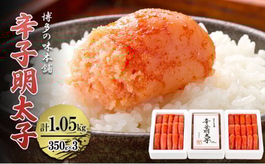 辛子明太子 計1.05kg (350g×3箱) 明太子 めんたいこ