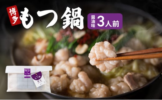 博多 もつ鍋 醤油味 3人前 ご家庭用 鍋セット もつ 国産 牛もつ 九州 醤油 鍋 福岡 大刀洗町