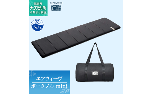 エアウィーヴ ポータブル mini ベッドマットレス ベッド  マットレス シングル セミダブル ダブル クイーン オールシーズン対応 ぐっすり ホテル 安眠 快眠 健康 高反発 腰 肩 熟睡 寝具 寝心地 新生活 洗える 洗濯可 送料無料 体圧分散 大人気 日本製