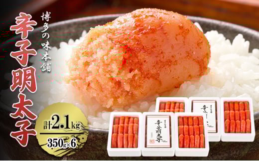 辛子明太子 計2.1kg (350g×6箱) 小分け 明太子 めんたいこ