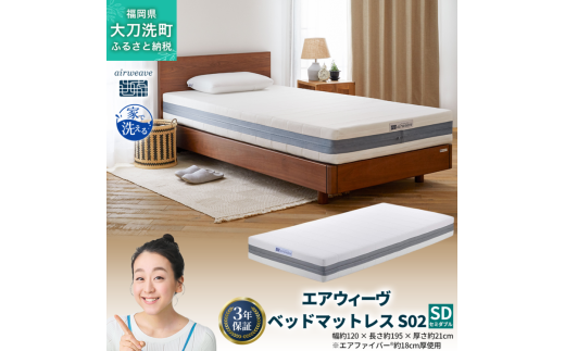 エアウィーヴ ベッドマットレス S02 セミダブル 寝具 ベッド サイズ セミダブル ダブル クイーン オールシーズン対応 ぐっすり ホテル 安眠 健康 高反発 腰 肩 熟睡 寝具 寝心地 新生活 洗える 送料無料 体圧分散 大人気 日本製 国産  人気 妊婦 赤ちゃん