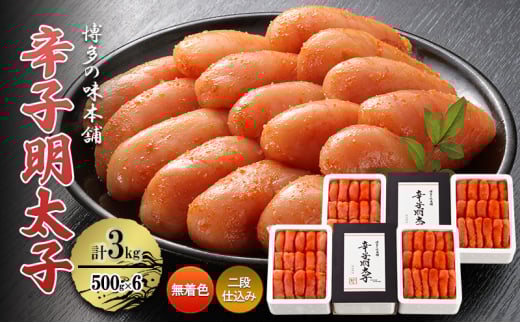辛子明太子 計3kg (500g×6)<無着色・二段仕込み> 明太子 熟成 めんたいこ