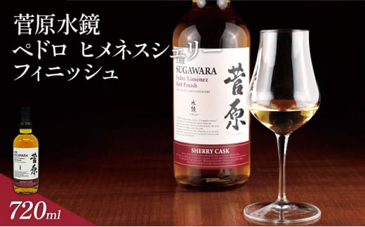 酒 菅原水鏡 ペドロ ヒメネス シェリー フィニッシュ 後熟シリーズ 樽熟成 「G20福岡に出品し称賛された蒸留酒」 アルコール 蒸留酒 ウイスキー リキュール ハイボール お酒 福岡県 大刀洗町