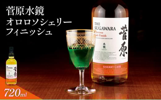 酒 菅原水鏡 オロロソ シェリー フィニッシュ 後熟シリーズ 樽熟成 「G20福岡に出品し称賛された蒸留酒」 アルコール 蒸留酒 ウイスキー リキュール ハイボール お酒 福岡県 大刀洗町