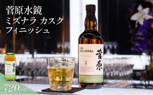 酒 菅原水鏡 ミズナラ カスク フィニッシュ 720ml 国産 ミズナラ樽使用 「G20福岡に出品し称賛された蒸留酒」 アルコール 蒸留酒 ウイスキー リキュール ハイボール お酒 福岡県 大刀洗町