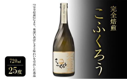 焼酎 完全焙煎こふくろう 720ml 25度 お酒 酒 アルコール