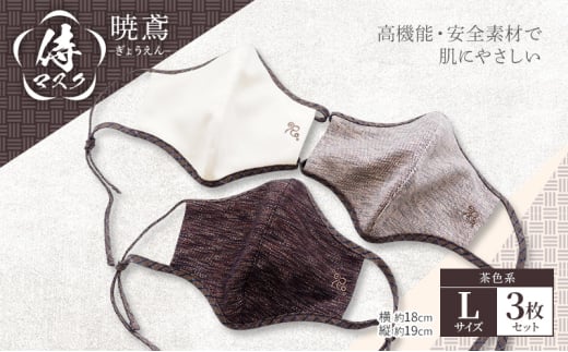 マスク 侍マスク <暁鳶(ぎょうえん)> 茶色系 3枚 セット Lサイズ