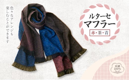 ルターセ マフラー (赤・茶・青) 高級木綿100%