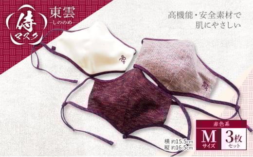 マスク 侍マスク <東雲(しののめ)> 赤色系 3枚 セット Mサイズ