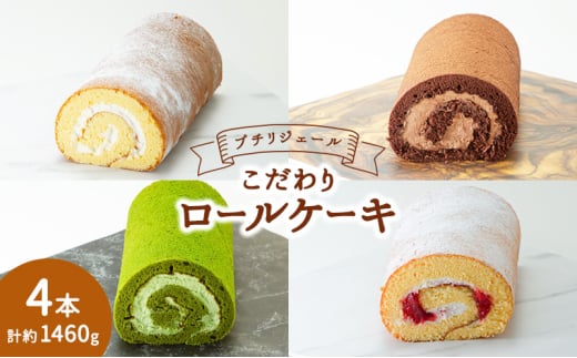 プチリジェール こだわり ロールケーキ 4本 セット 4種×各1本 (純生 ショコラ 一番茶 あまおう) ケーキ スイーツ