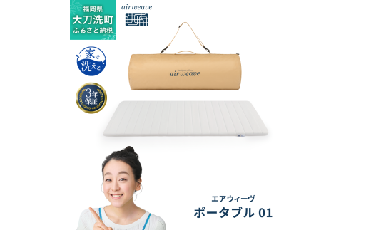 エアウィーヴ ポータブル 01 ベッドマットレス ベッド  マットレス シングル セミダブル ダブル クイーン オールシーズン対応 ぐっすり ホテル 安眠 快眠 健康 高反発 腰 肩 熟睡 寝具 寝心地 新生活 洗える 洗濯可 送料無料 体圧分散 大人気 日本製