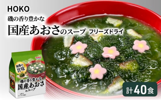 スープ 40食入 HOKO 磯の香り豊かな 国産 あおさのスープ 4食入×10袋