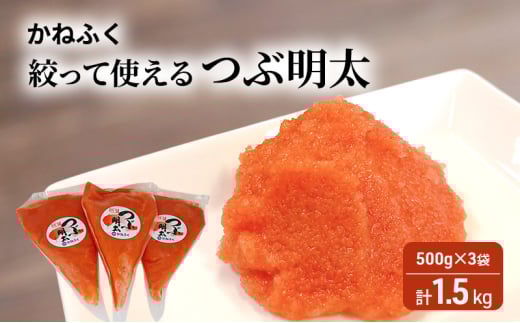 かねふく 絞って使える 「 つぶ明太 」 計1.5kg (500g×3袋) 明太子 めんたいこ