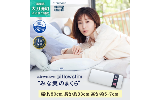 エアウィーヴ ピロー スリム 枕  まくら 洗える 洗濯可 いびき 高反発 オールシーズン対応 ギフト 母の日 父の日 敬老の日 安眠 快眠 健康 肩 首 高さ調整 熟睡 寝具 寝心  寝返り 新生活 大人気 送料無料