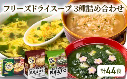 スープ 計44食入 フリーズドライ スープ 3種詰め合わせ オニオンスープ (4食入×3袋)・ あおさスープ (4食入×3袋)・ たまごスープ (10食入×2袋)