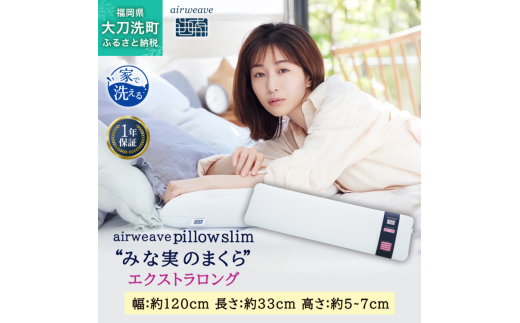 エアウィーヴ ピロー スリム エクストラロング 枕  まくら 洗える 洗濯可 いびき 高反発 オールシーズン対応 ギフト 母の日 父の日 敬老の日 安眠 快眠 健康 肩 首 高さ調整 熟睡 寝具 寝心  寝返り 新生活 大人気 送料無料