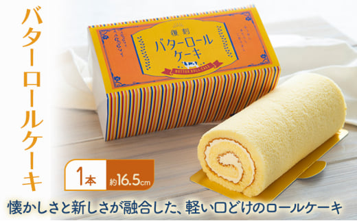バターロールケーキ 1本入り ケーキ 洋菓子 ロールケーキ ※配送不可:離島