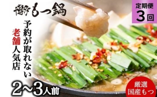 もつ鍋 定期便 3回 お試しプラン! 老舗人気店 博多本格もつ鍋 セット 2~3人前 (醤油味) ※配送不可:離島