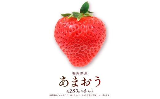 あまおう DX 約280g×4パック 約1120g いちご 苺 イチゴ ※配送不可:北海道、沖縄県、離島