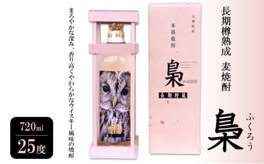 焼酎 長期樽熟成 麦焼酎 梟 (ふくろう) 720ml 25度 お酒 酒 アルコール