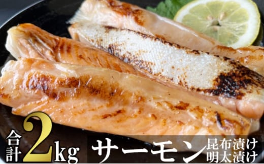 サーモン ハラス明太漬け・昆布漬け セット 各200g×5パック 合計2kg (10パック) おかず ※配送不可:離島