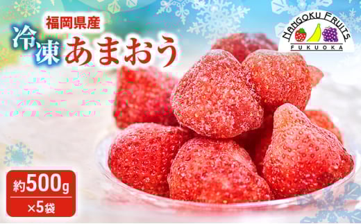 いちご 福岡産 冷凍あまおう 約500g×5袋 冷凍 苺 イチゴ あまおう フルーツ 果物 ※配送不可:離島
