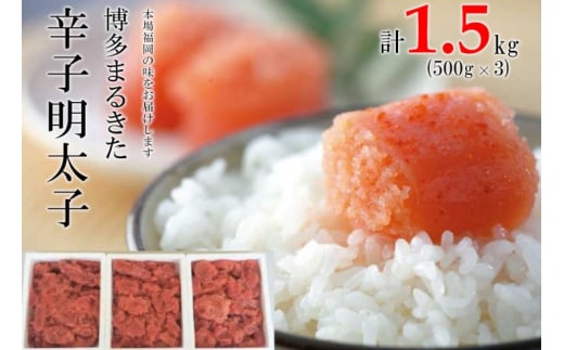 明太子 博多まるきた水産 無着色 辛子明太子 切れ子 1500g (500g×3) めんたいこ ※配送不可:離島