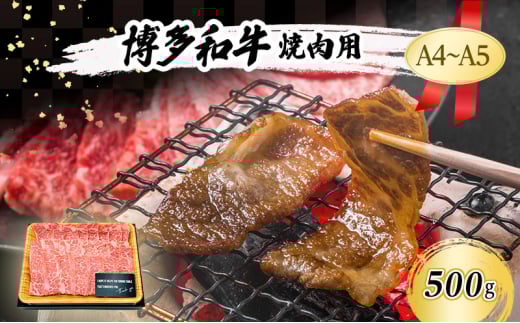 博多和牛 焼肉用 500g