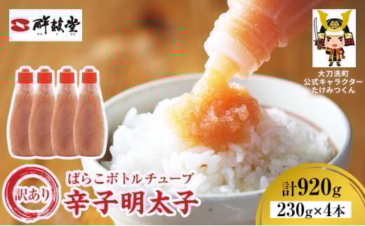 訳あり 辛子明太子 ばらこ ボトルチューブ 920g(230g×4本) 鮮鼓堂 せんこどうめんたいこ 明太子 からし明太子 バラコ バラ子 チューブタイプ ボトルタイプ 絞る ご飯のお供 明太パスタ 料理用 冷凍  九州 福岡県 大刀洗町 送料無料