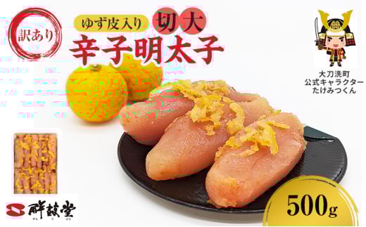 訳あり 辛子明太子 ゆず皮入り 切大 500g 鮮鼓堂 せんこどうゆず明太 柚子 ユズ めんたいこ 切子 家庭用 明太子 からし明太子 ご飯のお供 おかず お弁当 おにぎり 明太パスタ 冷凍 お取り寄せ 福岡県 大刀洗町 送料無料