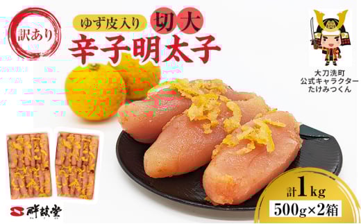 訳あり 辛子明太子 ゆず皮入り 切大 1kg (500g×2箱) 鮮鼓堂 せんこどうゆず明太 柚子 ユズ めんたいこ 切子 家庭用 明太子 からし明太子 ご飯のお供 おかず 明太パスタ 冷凍 お取り寄せ 福岡県 大刀洗町 送料無料